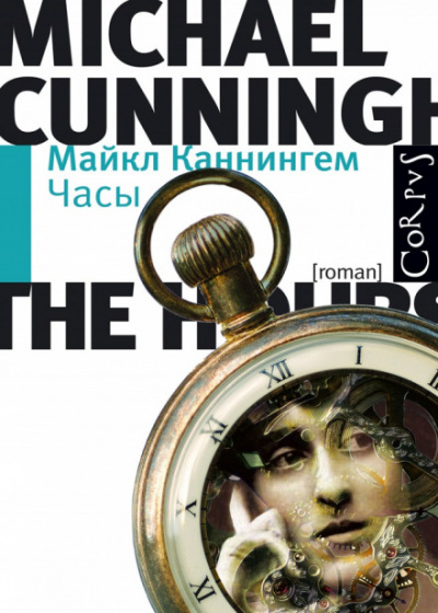 Часы - Майкл Каннингем - Аудиокниги лучшие mp3 слушать ~ бесплатно без регистрации - knigaaudio.com