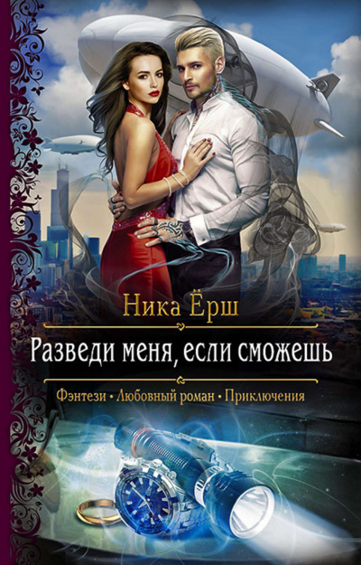 Разведи меня, если сможешь - Ника Ёрш - Аудиокниги лучшие mp3 слушать ~ бесплатно без регистрации - knigaaudio.com