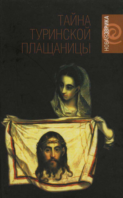 Тайны Туринской плащаницы - Рудольф Баландин - Аудиокниги лучшие mp3 слушать ~ бесплатно без регистрации - knigaaudio.com