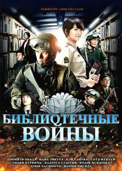 Библиотечные войны - Хиро Арикава - Аудиокниги лучшие mp3 слушать ~ бесплатно без регистрации - knigaaudio.com
