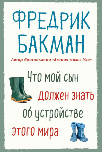 Что мой сын должен знать об устройстве этого мира - Фредерик Бакман - Аудиокниги лучшие mp3 слушать ~ бесплатно без регистрации - knigaaudio.com