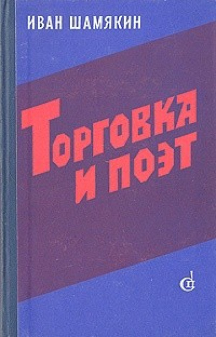 Торговка и поэт - Иван Шамякин - Аудиокниги лучшие mp3 слушать ~ бесплатно без регистрации - knigaaudio.com