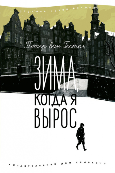 Зима когда я вырос - Петер ван Гестел - Аудиокниги лучшие mp3 слушать ~ бесплатно без регистрации - knigaaudio.com