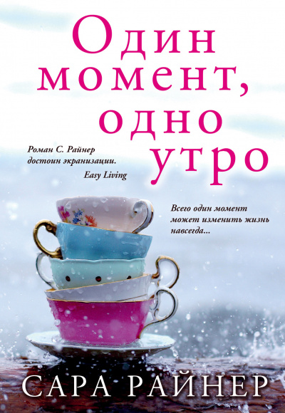 Один момент, одно утро - Сара Райнер - Аудиокниги лучшие mp3 слушать ~ бесплатно без регистрации - knigaaudio.com