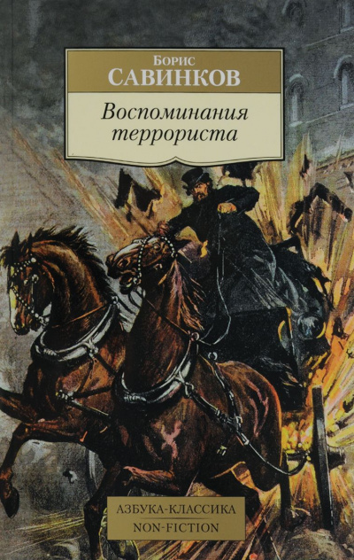 Воспоминания террориста - Борис Савинков - Аудиокниги лучшие mp3 слушать ~ бесплатно без регистрации - knigaaudio.com