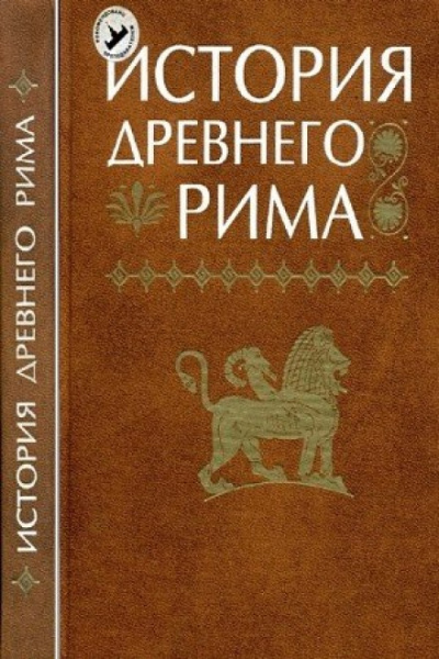 История Древнего мира: Древний Рим - Аудиокниги лучшие mp3 слушать ~ бесплатно без регистрации - knigaaudio.com
