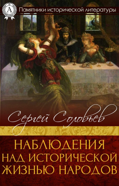 Наблюдения над исторической жизнью народов - Сергей Соловьев - Аудиокниги лучшие mp3 слушать ~ бесплатно без регистрации - knigaaudio.com