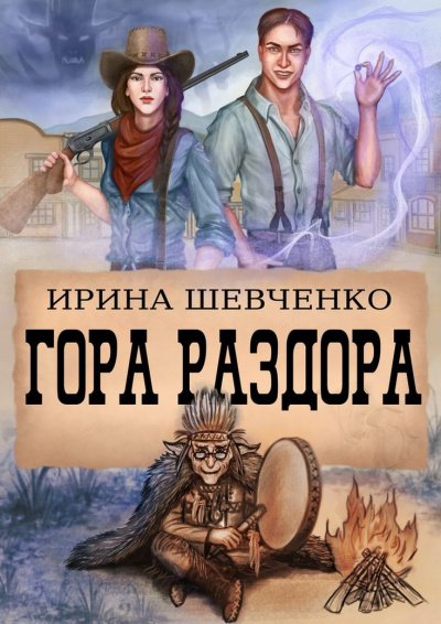 Гора раздора - Ирина Шевченко - Аудиокниги лучшие mp3 слушать ~ бесплатно без регистрации - knigaaudio.com