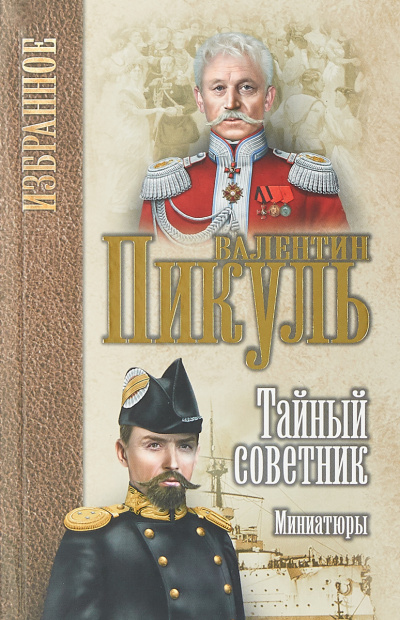 Исторические миниатюры. Тайный советник - Валентин Пикуль - Аудиокниги лучшие mp3 слушать ~ бесплатно без регистрации - knigaaudio.com
