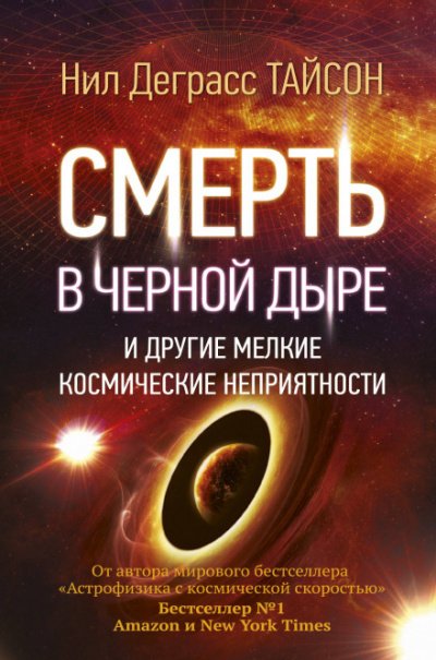 Смерть в черной дыре и другие мелкие космические неприятности - Нил Деграсс Тайсон - Аудиокниги лучшие mp3 слушать ~ бесплатно без регистрации - knigaaudio.com