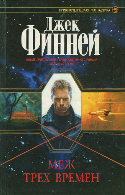 Меж трёх времён - Джек Финней - Аудиокниги лучшие mp3 слушать ~ бесплатно без регистрации - knigaaudio.com