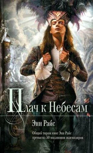 Райс Энн - Плач к небесам - Аудиокниги лучшие mp3 слушать ~ бесплатно без регистрации - knigaaudio.com