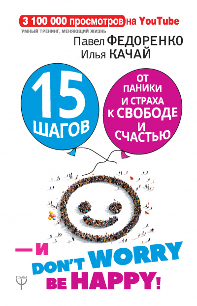 15 шагов от паники и страха к свободе и счастью. И – don’t worry! bе happy! - Илья Качай, Павел Федоренко - Аудиокниги лучшие mp3 слушать ~ бесплатно без регистрации - knigaaudio.com