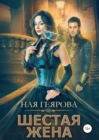 Шестая жена - Ная Геярова - Аудиокниги лучшие mp3 слушать ~ бесплатно без регистрации - knigaaudio.com