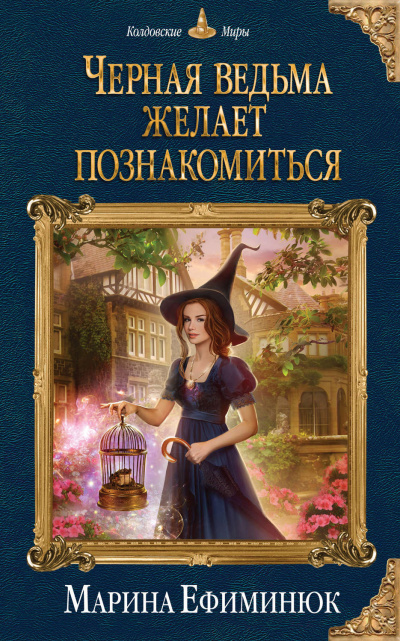 Черная ведьма желает познакомиться - Марина Ефиминюк - Аудиокниги лучшие mp3 слушать ~ бесплатно без регистрации - knigaaudio.com