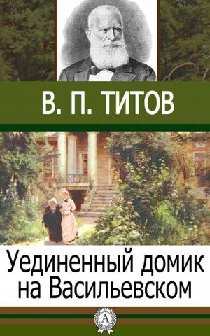 Уединенный домик на Васильевском - В.П. Титов - Аудиокниги лучшие mp3 слушать ~ бесплатно без регистрации - knigaaudio.com