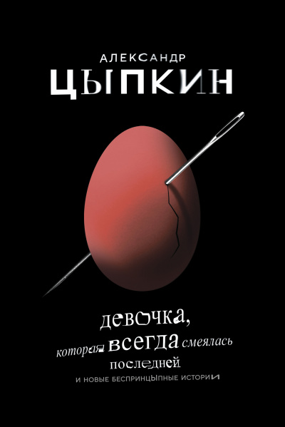 Девочка, которая всегда смеялась последней - Александр Цыпкин - Аудиокниги лучшие mp3 слушать ~ бесплатно без регистрации - knigaaudio.com