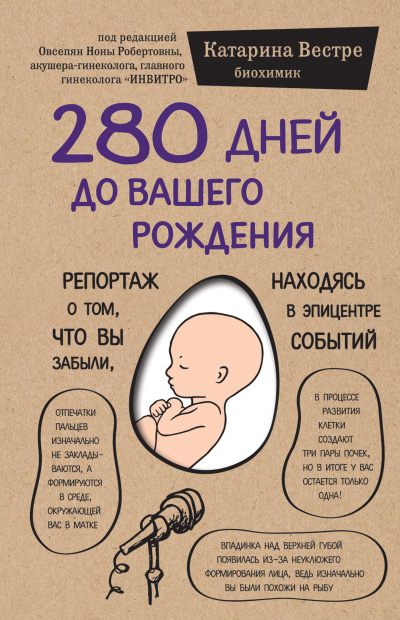 280 дней до вашего рождения. Репортаж о том, что вы забыли, находясь в эпицентре событий - Катарина Вестре - Аудиокниги лучшие mp3 слушать ~ бесплатно без регистрации - knigaaudio.com