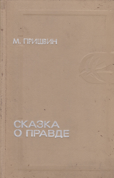 Сказка о правде - Михаил Пришвин - Аудиокниги лучшие mp3 слушать ~ бесплатно без регистрации - knigaaudio.com