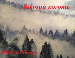 Волчий коготь - Юджин Кабрун - Аудиокниги лучшие mp3 слушать ~ бесплатно без регистрации - knigaaudio.com