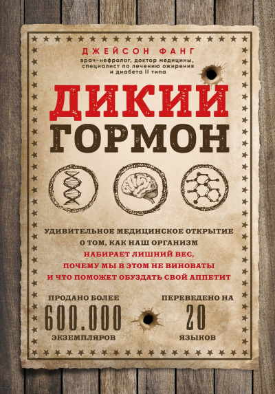 Дикий гормон. Удивительное медицинское открытие о том, как наш организм набирает лишний вес, почему мы в этом не виноваты и что поможет обуздать свой аппетит - Джейсон Фанг - Аудиокниги лучшие mp3 слушать ~ бесплатно без регистрации - knigaaudio.com