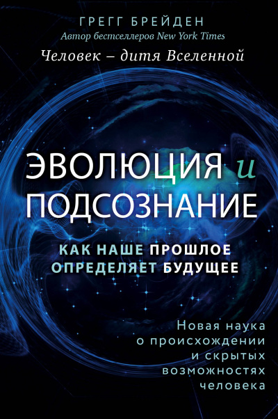 Эволюция и подсознание. Как наше прошлое определяет будущее. Человек – дитя вселенной - Грегг Брейден - Аудиокниги лучшие mp3 слушать ~ бесплатно без регистрации - knigaaudio.com
