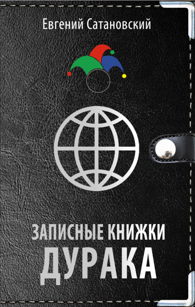 Записные книжки дурака - Евгений Сатановский - Аудиокниги лучшие mp3 слушать ~ бесплатно без регистрации - knigaaudio.com