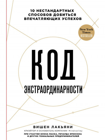 Код экстраординарности 10 нестандартных способов добиться впечатляющих успехов - Вишен Лакьяни - Аудиокниги лучшие mp3 слушать ~ бесплатно без регистрации - knigaaudio.com