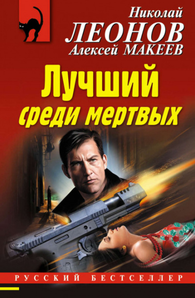 Лучший среди мёртвых - Николай Леонов, Алексей Макеев - Аудиокниги лучшие mp3 слушать ~ бесплатно без регистрации - knigaaudio.com