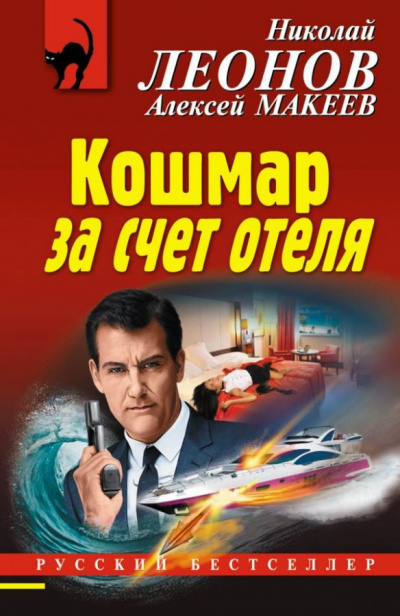 Кошмар за счёт отеля - Николай Леонов, Алексей Макеев - Аудиокниги лучшие mp3 слушать ~ бесплатно без регистрации - knigaaudio.com