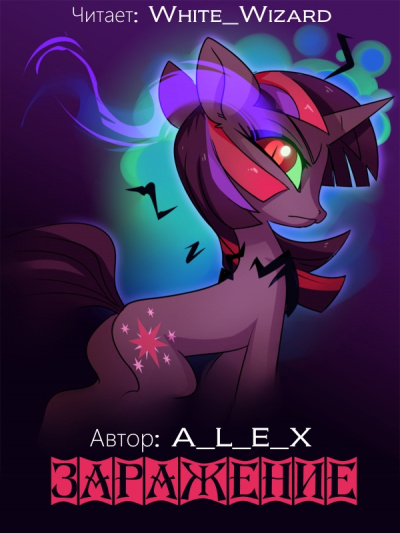 Заражение - A L E X - Аудиокниги лучшие mp3 слушать ~ бесплатно без регистрации - knigaaudio.com