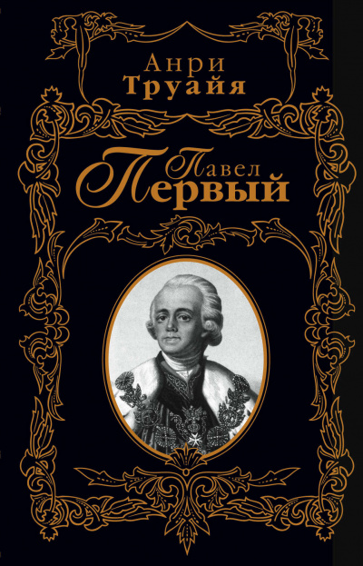 Павел Первый - Анри Труайя - Аудиокниги лучшие mp3 слушать ~ бесплатно без регистрации - knigaaudio.com