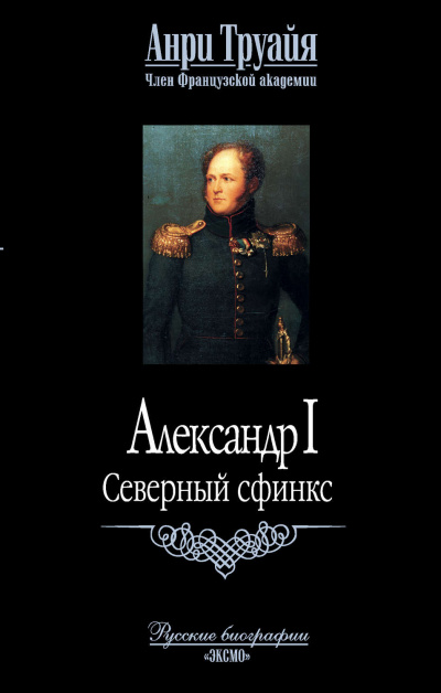 Александр I. Северный Сфинкс - Анри Труайя - Аудиокниги лучшие mp3 слушать ~ бесплатно без регистрации - knigaaudio.com
