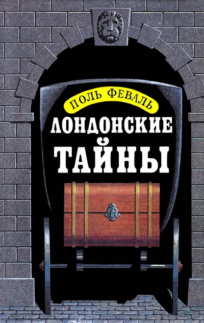 Лондонские тайны - Поль Феваль - Аудиокниги лучшие mp3 слушать ~ бесплатно без регистрации - knigaaudio.com