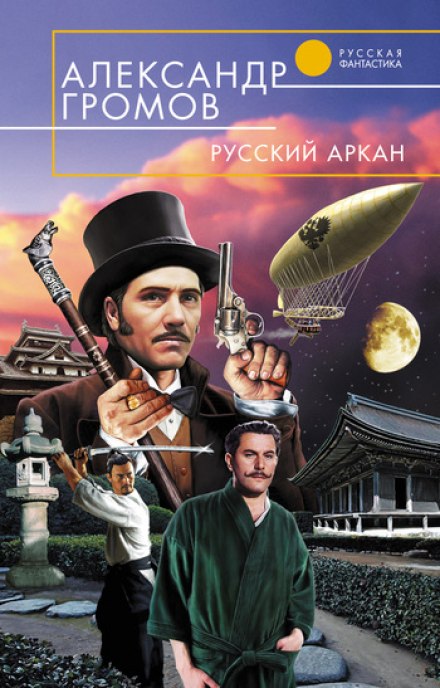 Русский аркан - Александр Громов - Аудиокниги лучшие mp3 слушать ~ бесплатно без регистрации - knigaaudio.com