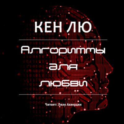Алгоритмы для любви - Кен Лю - Аудиокниги лучшие mp3 слушать ~ бесплатно без регистрации - knigaaudio.com