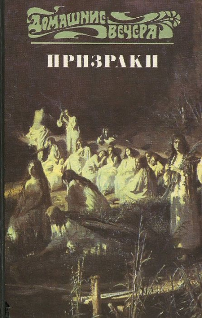 Пять вечеров: Призраки - Аудиокниги лучшие mp3 слушать ~ бесплатно без регистрации - knigaaudio.com