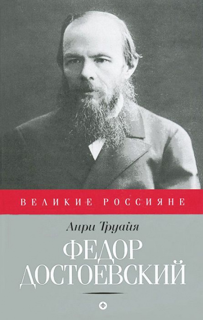 Федор Достоевский - Анри Труайя - Аудиокниги лучшие mp3 слушать ~ бесплатно без регистрации - knigaaudio.com