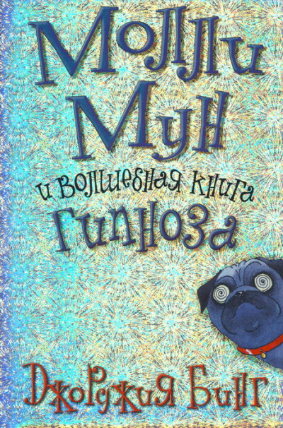 Молли Мун и волшебная книга гипноза - Джорджия Бинг - Аудиокниги лучшие mp3 слушать ~ бесплатно без регистрации - knigaaudio.com