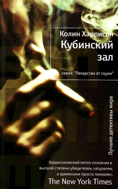 Кубинский зал - Колин Харрисон - Аудиокниги лучшие mp3 слушать ~ бесплатно без регистрации - knigaaudio.com
