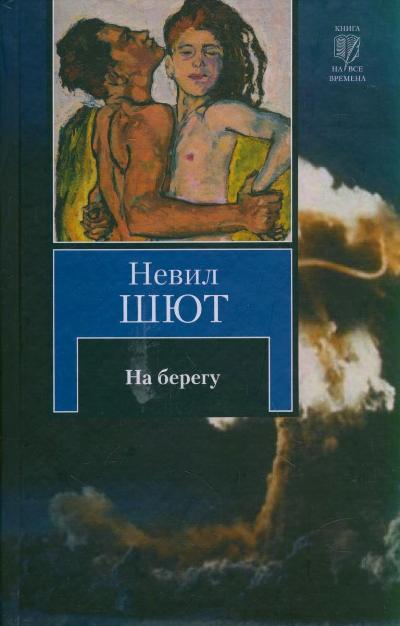 На берегу - Невил Шют - Аудиокниги лучшие mp3 слушать ~ бесплатно без регистрации - knigaaudio.com