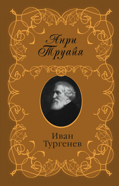 Иван Тургенев - Анри Труайя - Аудиокниги лучшие mp3 слушать ~ бесплатно без регистрации - knigaaudio.com