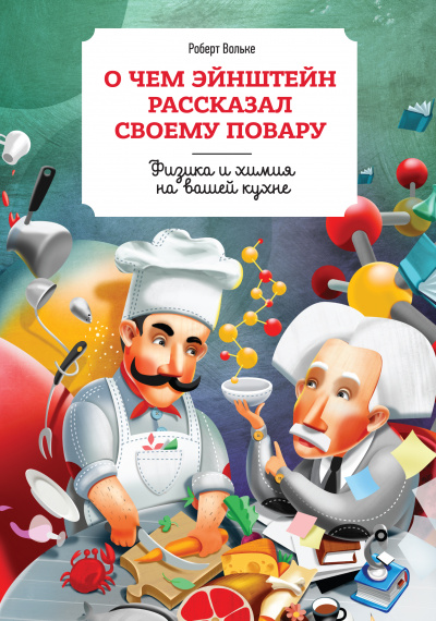 О чем Эйнштейн рассказал своему повару - Роберт Вольке - Аудиокниги лучшие mp3 слушать ~ бесплатно без регистрации - knigaaudio.com