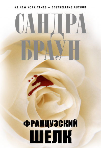 Французский шёлк - Сандра Браун - Аудиокниги лучшие mp3 слушать ~ бесплатно без регистрации - knigaaudio.com