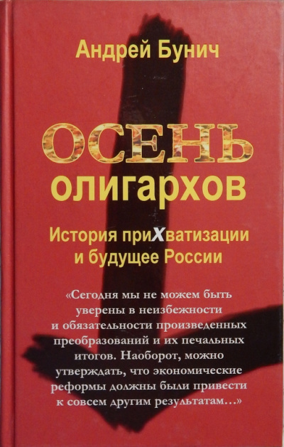 Осень олигархов. История прихватизации и будущее России - Андрей Бунич - Аудиокниги лучшие mp3 слушать ~ бесплатно без регистрации - knigaaudio.com