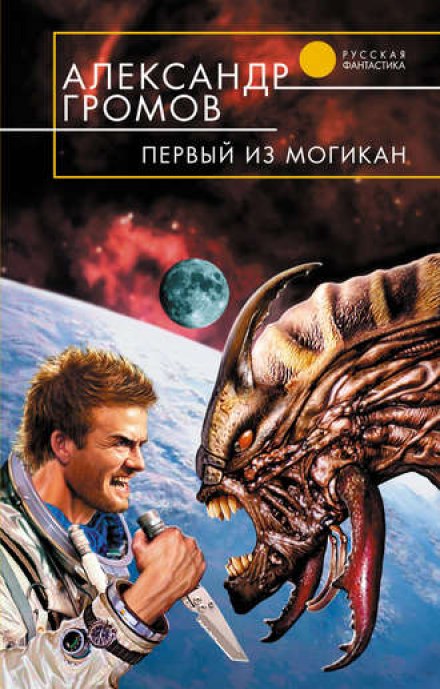 Первый из могикан - Александр Громов - Аудиокниги лучшие mp3 слушать ~ бесплатно без регистрации - knigaaudio.com