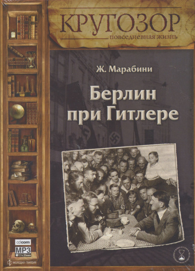 Берлин при Гитлере - Жан Марабини - Аудиокниги лучшие mp3 слушать ~ бесплатно без регистрации - knigaaudio.com