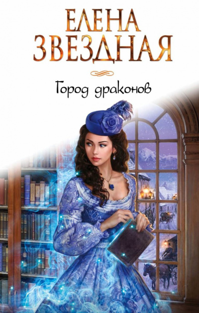Город драконов - Елена Звёздная - Аудиокниги лучшие mp3 слушать ~ бесплатно без регистрации - knigaaudio.com