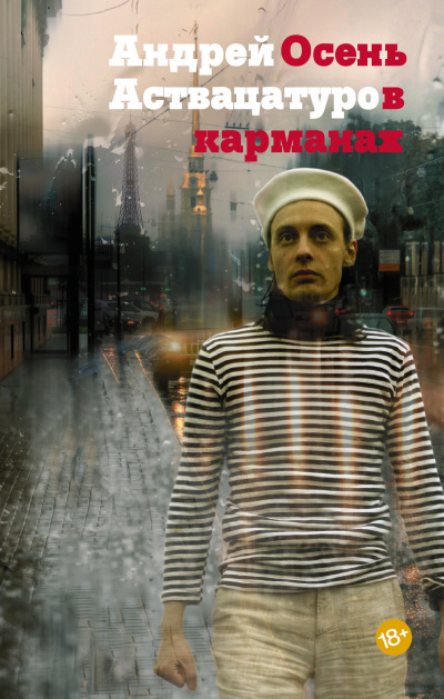 Осень в карманах - Андрей Аствацатуров - Аудиокниги лучшие mp3 слушать ~ бесплатно без регистрации - knigaaudio.com
