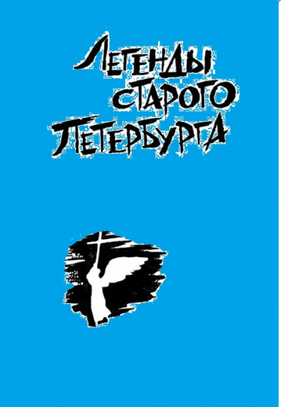 Легенды старого Петербурга - Аудиокниги лучшие mp3 слушать ~ бесплатно без регистрации - knigaaudio.com